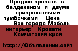  Продаю кровать .с ,балдахином  и  двумя прикроватными тумбочками  › Цена ­ 35 000 - Все города Мебель, интерьер » Кровати   . Камчатский край